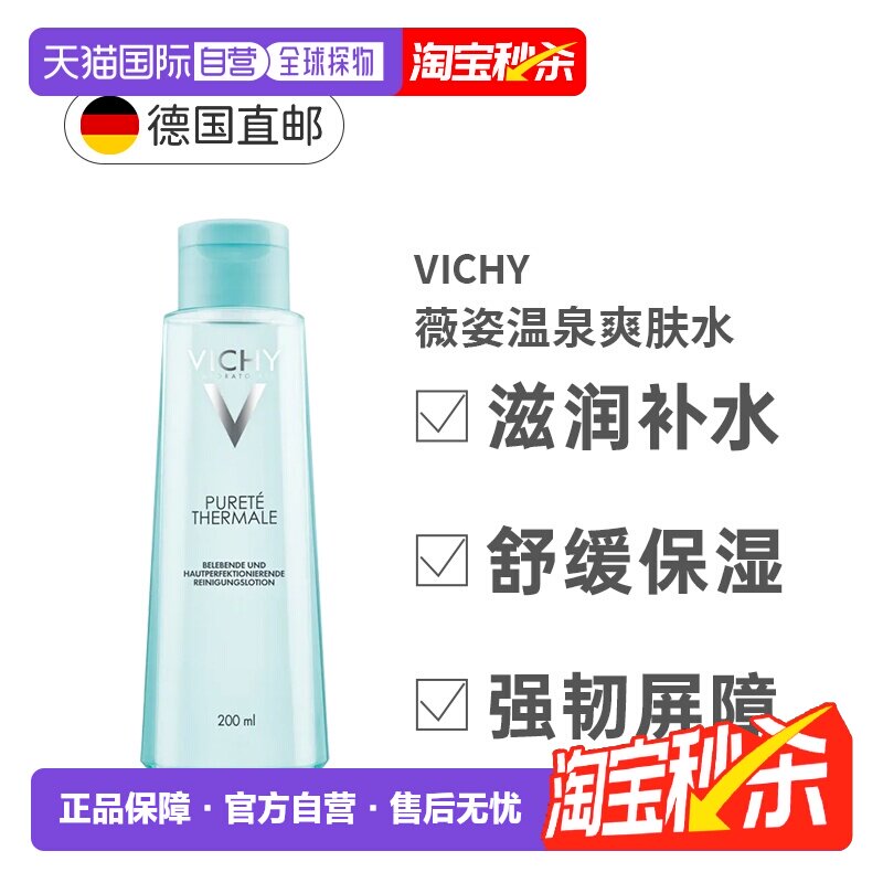 欧洲直邮Vichy薇姿温泉矿物水爽肤水200ml清润保湿滋养肌肤正品