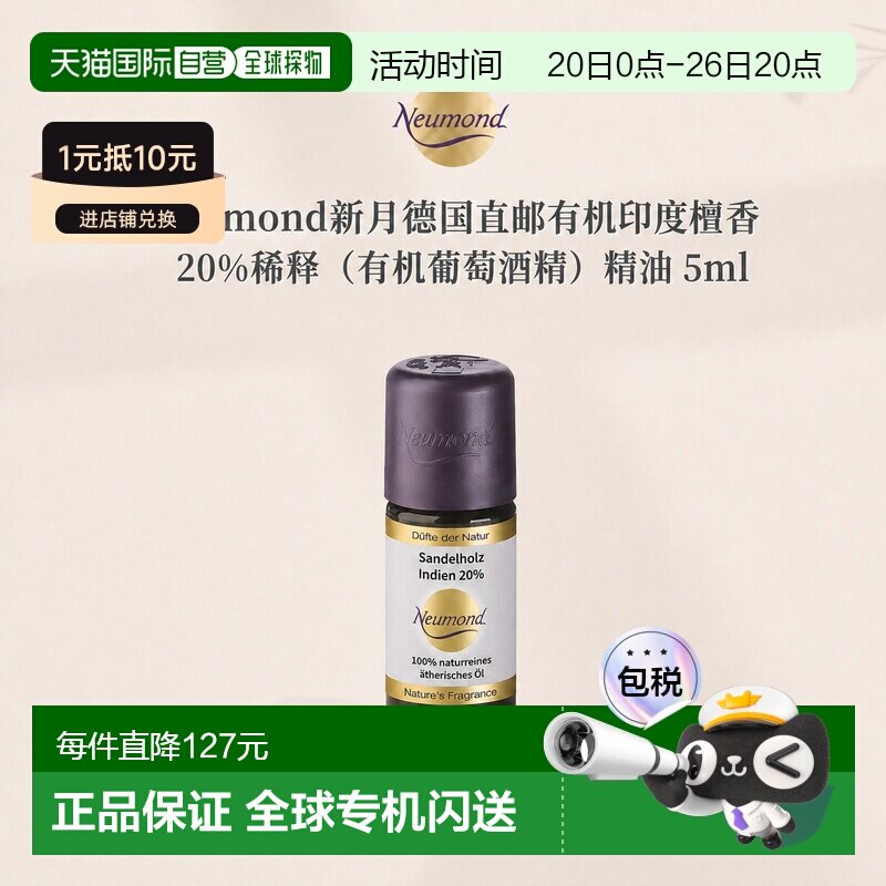 欧洲直邮Neumond新月德国有机印度檀香 20%稀释（有机葡萄酒正品