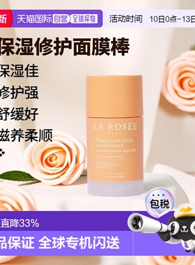 欧洲直邮La Rosee莱洛诗保湿修护面膜棒 50ml 滋养柔顺舒缓光滑