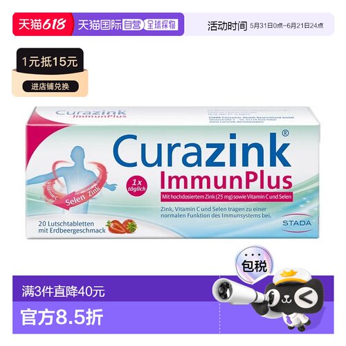 欧洲直邮德国药房Stada锌25mg维C硒45ug免疫力含片20粒