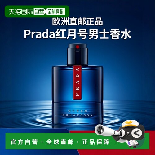欧洲直邮Prada普拉达红月号淡香持久男士香水50ml EDT淡香水正品