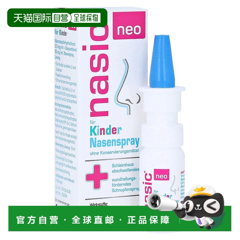 自营|德国药房Nasic儿童塞洛唑啉保湿鼻炎喷雾10ml鼻塞无防腐