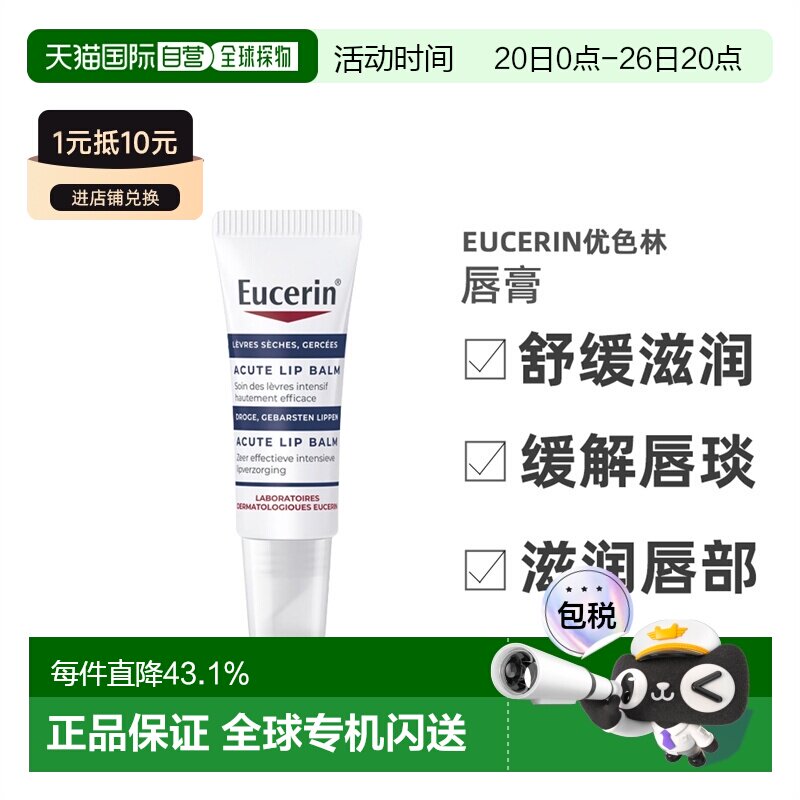 欧洲直邮Eucerin优色林滋润唇膏 10ml 保湿护理淡化舒缓修护正品
