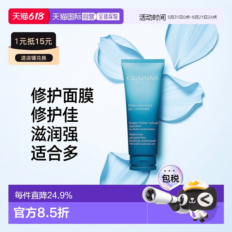 欧洲直邮Clarins娇韵诗沁润奇肌修护面膜75ml滋润肌肤补水保正品