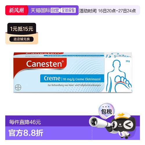 欧洲直邮德国Canesten拜耳凯妮汀脚气膏50g脚痒脚臭烂脚丫香港脚