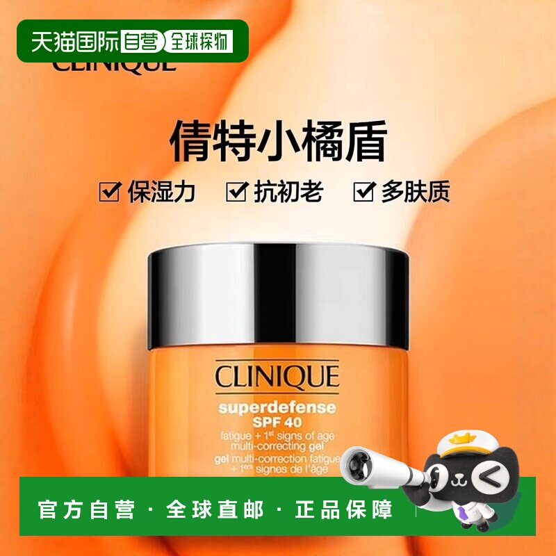 欧洲直邮Clinique倩碧小橘盾抗初老SPF40啫喱30-50ml防护提亮正品