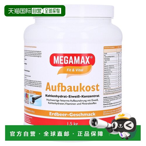 欧洲直邮德国MEGAMAX训练术后热量营养蛋白补剂草莓味1500g