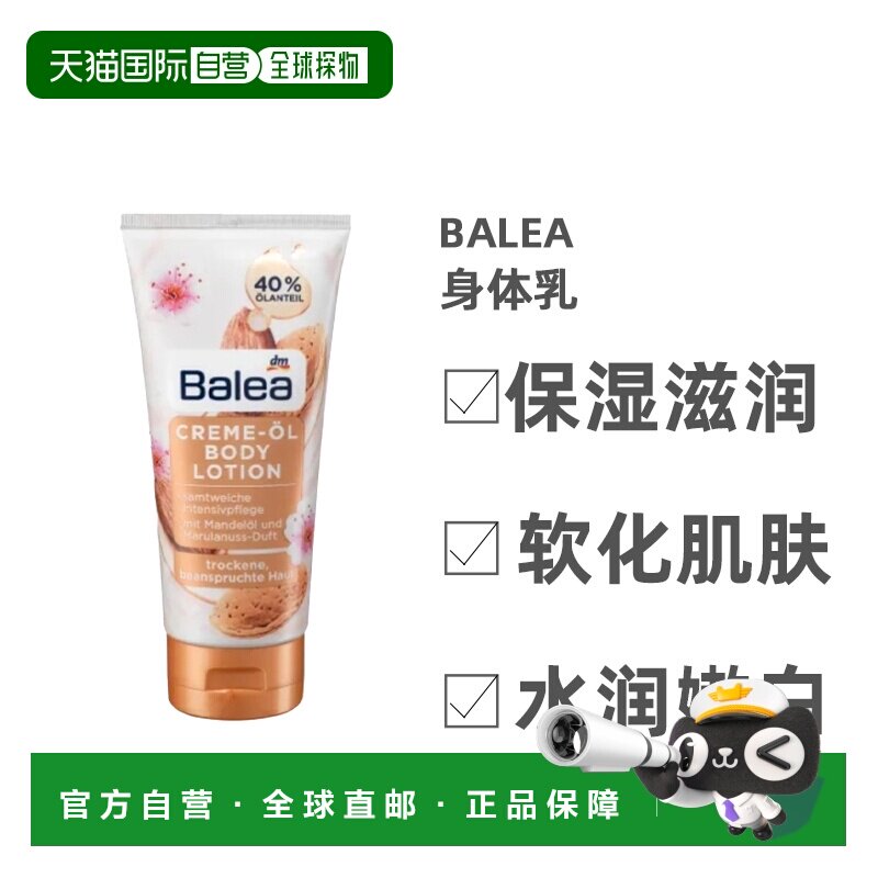 自营 Balea身体乳奶油杏仁味保湿嫩肤焕活补水提亮肌肤200ml正品