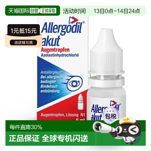 Allergodil盐酸氮卓斯汀滴眼液6ml过敏性结膜炎眼药水效期27年9月