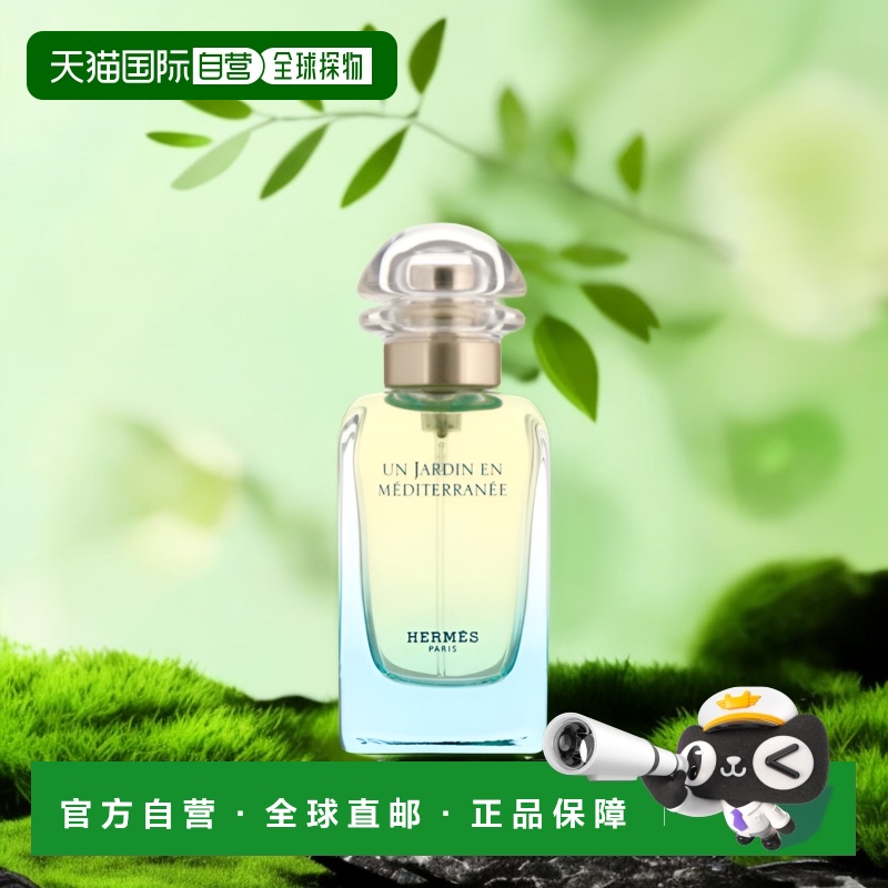 欧洲Hermes香水地中海花园馥郁