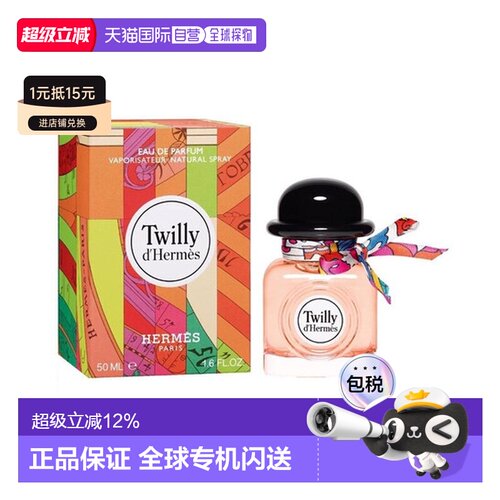 香港直邮Hermes爱马仕Twilly丝巾浓香EDP香水50ml持久留香礼正品