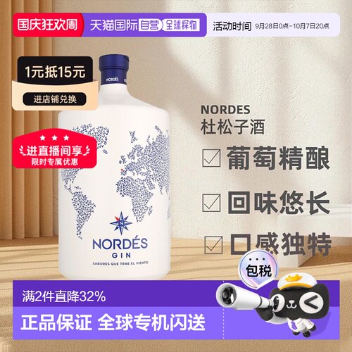 欧洲直邮Nordes诺迪斯金酒杜松子酒葡萄精酿酒40度悠长洋酒多规格