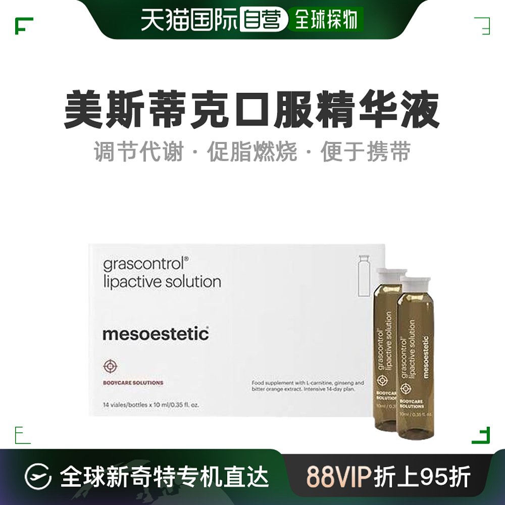 欧洲直邮Mesoestetic美斯蒂克口服精华液14*10ml无糖调节代谢便携