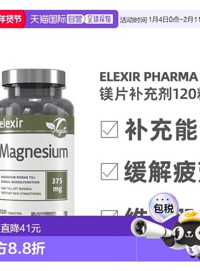 欧洲直邮北欧大药房ELEXIR PHARMA膳食补充剂补镁减少疲劳120片