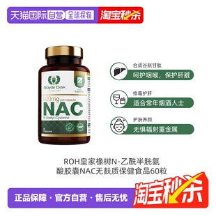 乙酰半胱氨酸胶囊NAC无麸质保健食品60粒 欧洲直邮ROH皇家橡树N