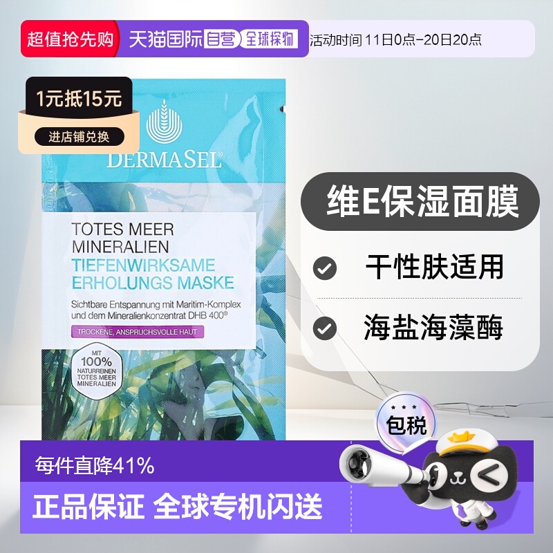 欧洲直邮德国药房DERMASEL死海海盐海藻酶维E保湿面膜12ml干性肤