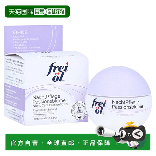 欧洲直邮德国药房frei ol福来油西番莲保湿晚霜补水滋润柔嫩50ml