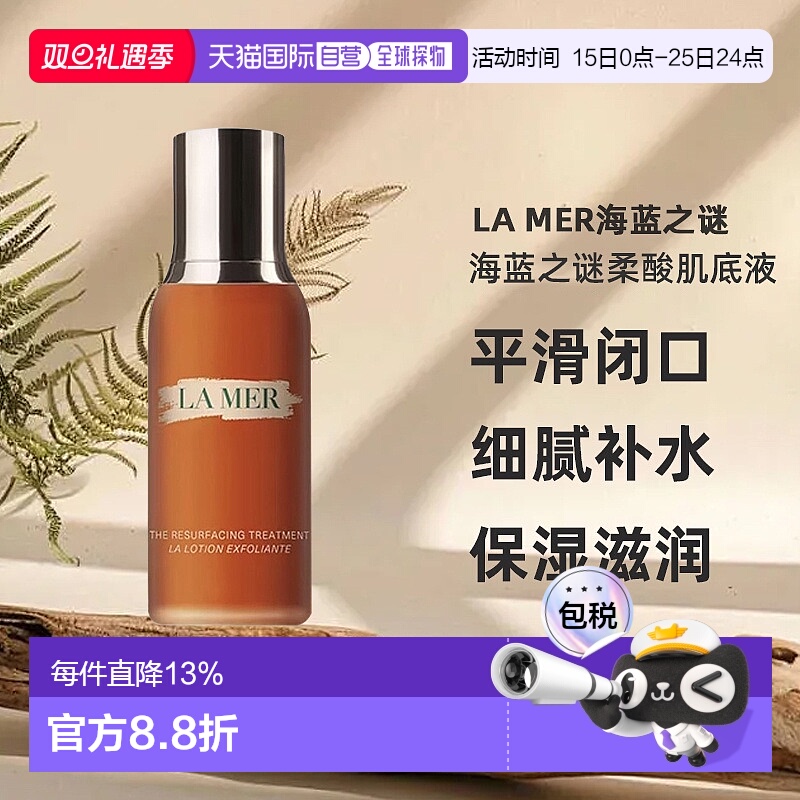欧洲直邮lamer海蓝之谜柔酸肌底液细腻补水滋润温和舒缓100ml正品