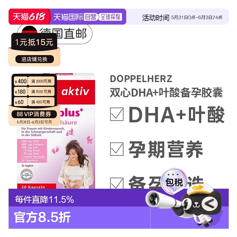 欧洲直邮德国双心叶酸DHA备孕怀孕胶囊30粒维生素B族效期27年1月