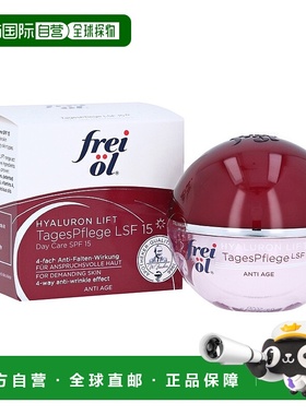 欧洲直邮德国frei ol福来油玻尿酸抗皱LSF15面霜50ml紧致防晒芦荟