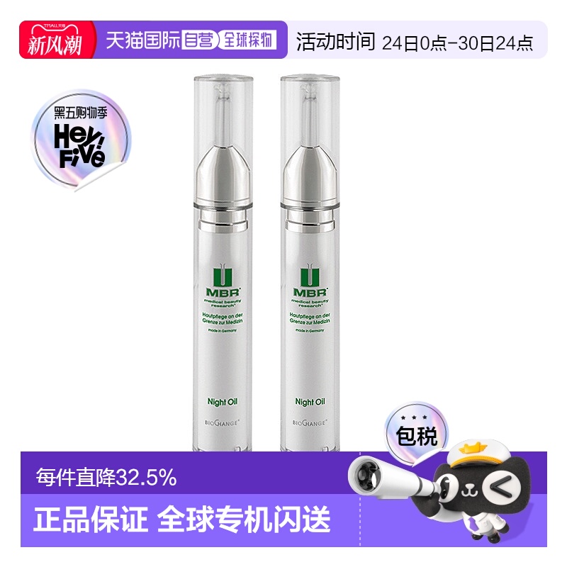 【2支装】欧洲直邮德国德国MBR晚间润肤油夜间面部修护滋润不粘腻
