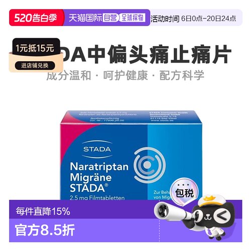 欧洲直邮Stada那拉曲坦片缓解中重度偏头痛头痛不适快速止痛2粒