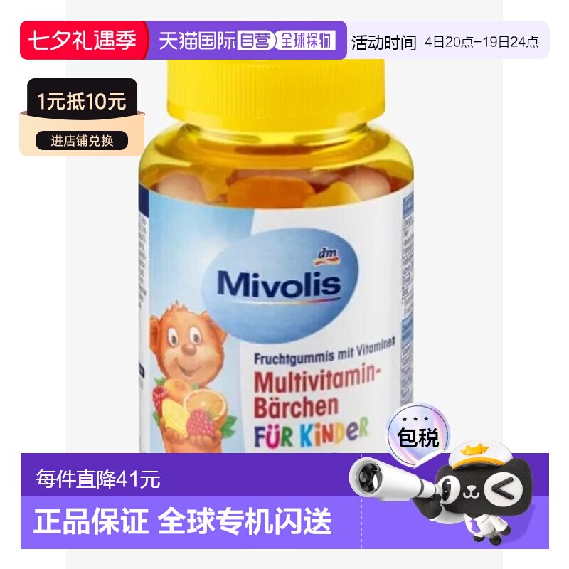 [2瓶]欧洲直邮Mivolis小熊糖DM儿童多种复合维生素软糖60粒零食糖