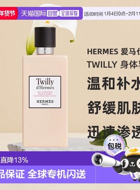 欧洲直邮Hermes 爱马仕Twilly保湿身体乳润肤露200ml水杨酸正品新