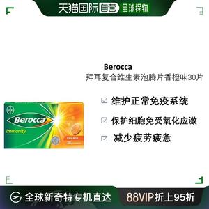 北欧大药房BEROCCA维生素橙味泡腾片Vc镁锌促进代谢30片