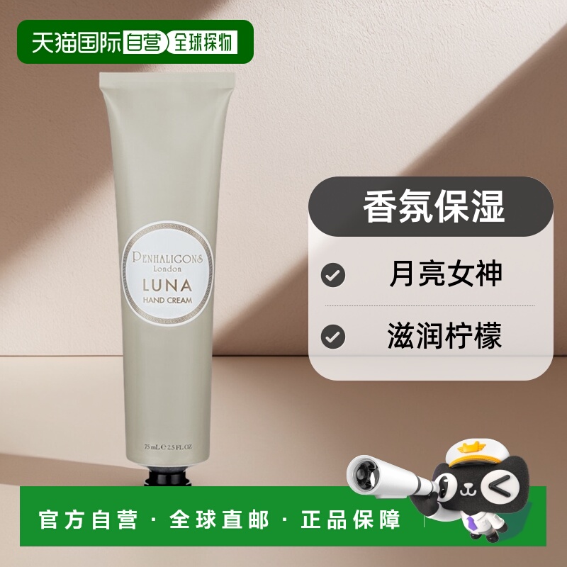 欧洲直邮Penhaligon'S潘海利根保湿护手霜75ml月亮女神香氛滋润