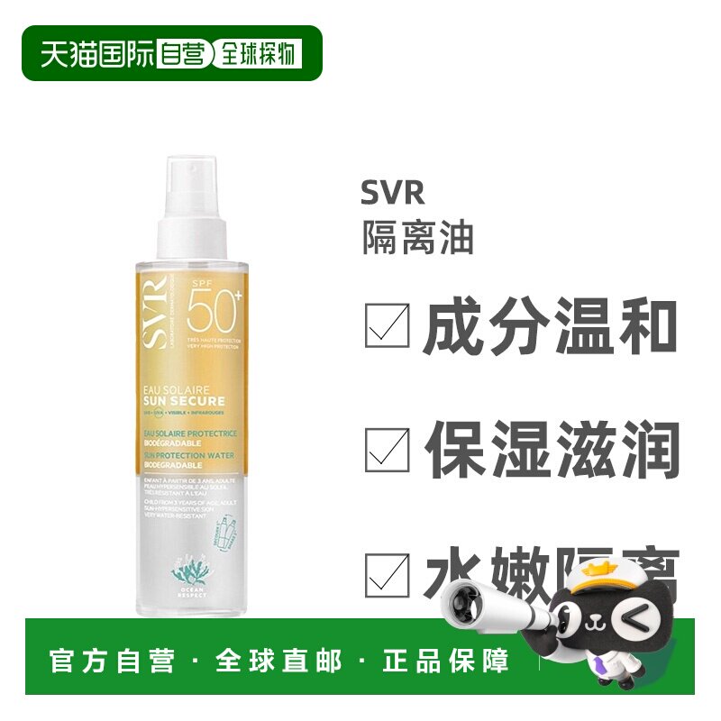 欧洲直邮Svr舒唯雅清爽隔离油200ml水油分离高防护无酒精清爽正品