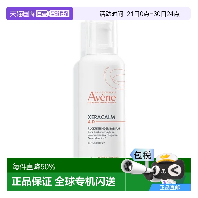 欧洲直邮德国药房Avene雅漾AD膏400ml舒缓滋润干痒泛红润肤宝宝