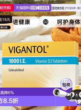 德国VIGANTOL维生素D3补VD1.000IE钙吸收效期至26年12月