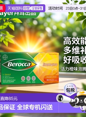 欧洲直邮Berocca拜耳泡腾片补充多种维生素香橙味营养补充30粒