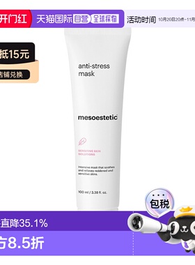欧洲直邮Mesoestetic美斯蒂克 抗压舒缓涂抹面膜100ml修护泛正品