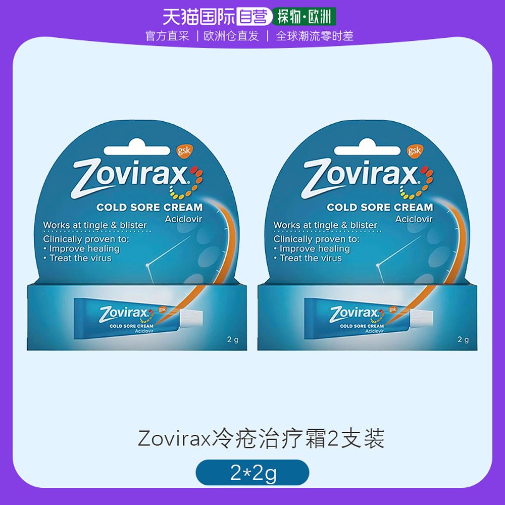 欧洲直邮Zovirax阿昔洛韦唇部疱疹膏2*2g冷疮黄泡止痛愈合儿童用