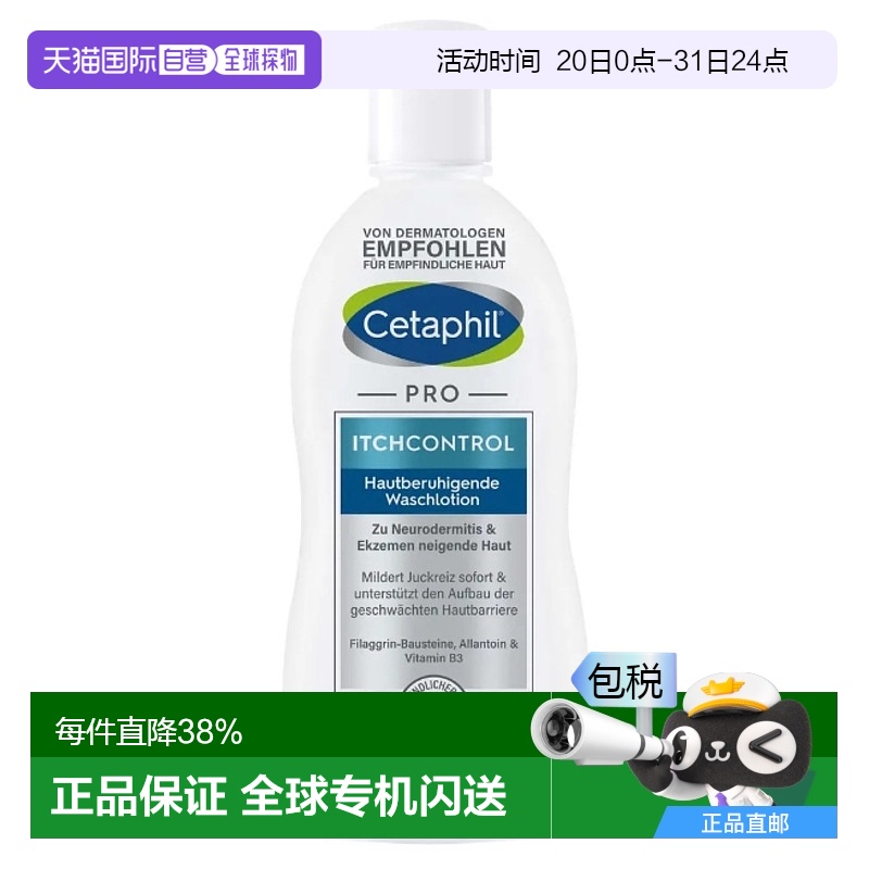 欧洲直邮德国Cetaphil丝塔芙Pro系列止痒保湿沐浴露295ml适用皮炎