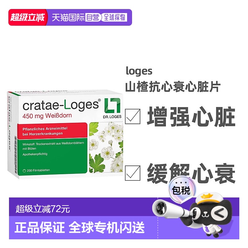 德国loges山楂抗心衰心脏供血心肌护心气喘片200粒 效期26年8月