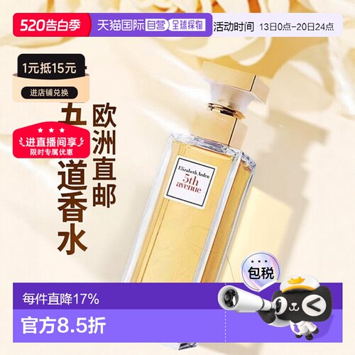 欧洲直邮Elizabeth Arden/伊丽莎白雅顿第五大道东方花香清新留香