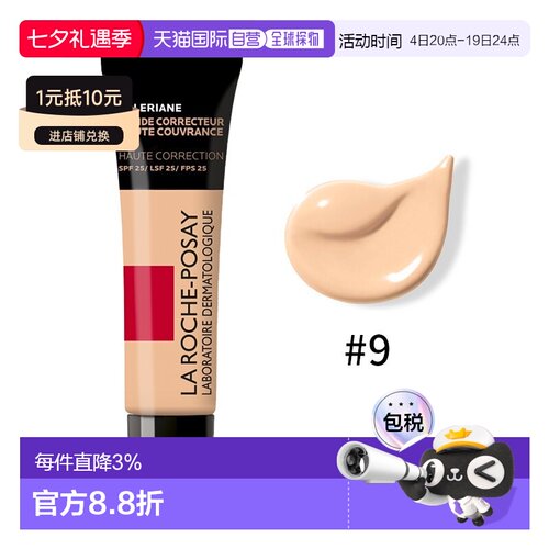 欧洲直邮La roche posay理肤泉特安修护遮瑕隔离乳粉底液30m正品
