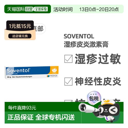 欧洲直邮德国药房Soventol皮肤过敏湿疹神经性皮炎膏30g儿童成人