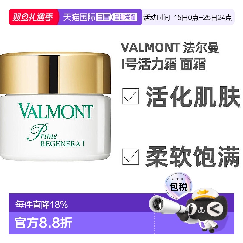 欧洲直邮valmont法尔曼1号再生霜50Ml面霜紧致活化霜升效焕活正品