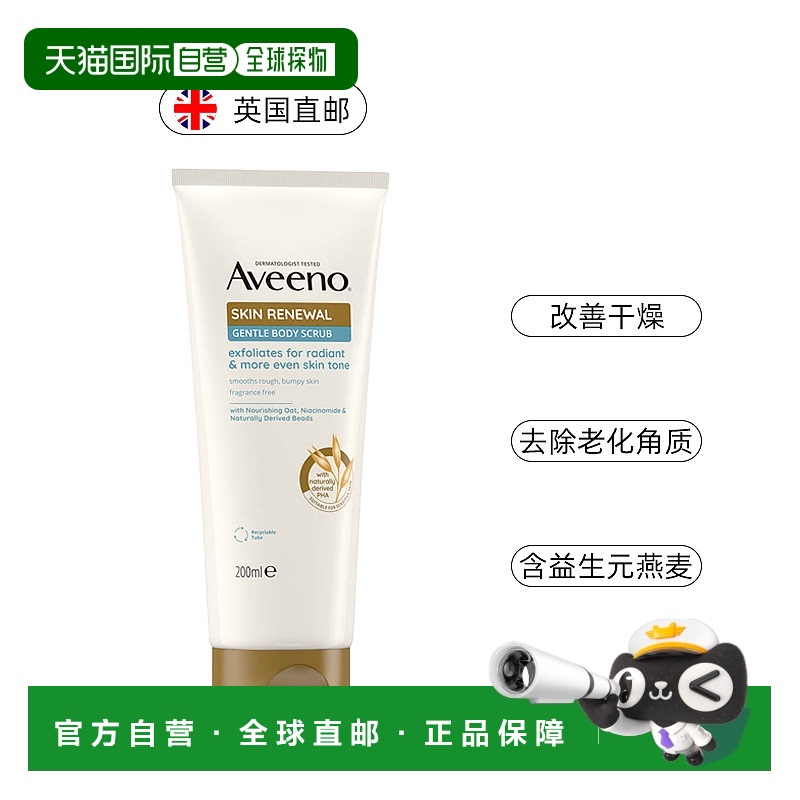 欧洲直邮Aveeno艾惟诺/艾维诺身体磨砂膏焕颜果酸成人温和去角质