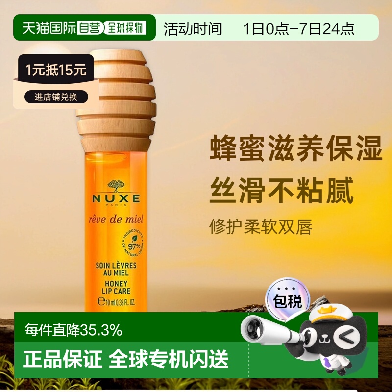 欧洲直邮Nuxe欧树蜂蜜唇油唇蜜10ml 滋润保湿柔软护理正品