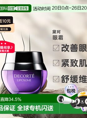 欧洲直邮cosme decorte黛珂保湿赋活眼霜 小紫瓶紧致轻盈15ML正品