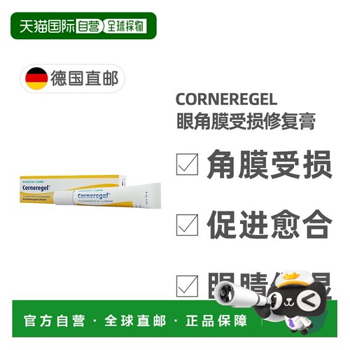 欧洲直邮德国药房Corneregel眼角膜受损修复膏10g眼结膜退化糜烂