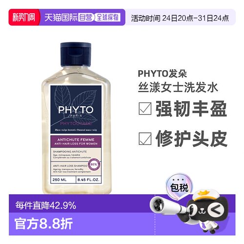 欧洲直邮PHYTO发朵丝漾女士洗发水250ml强韧丰盈修护保护头皮正品