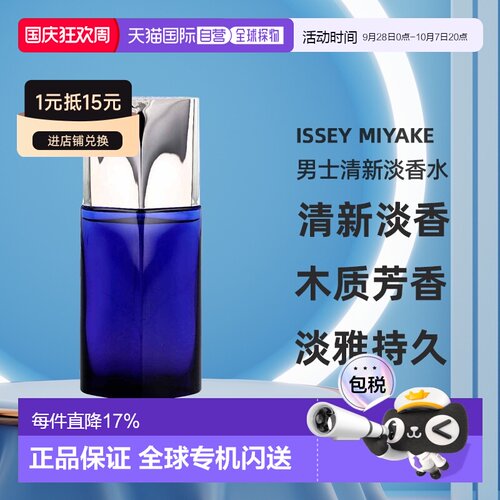 三宅一生男士香水淡香水持久