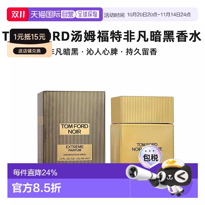 欧洲直邮Tom Ford汤姆福特非凡暗黑香水 香精版沁人心脾50/1正品