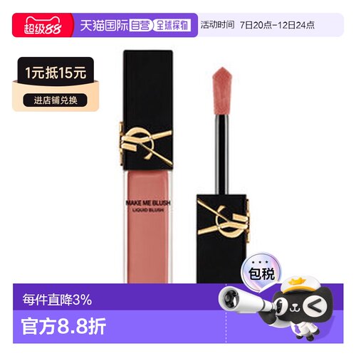 欧洲直邮YSL MAKE ME BLUSH 柔雾液体腮红正品